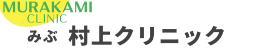 みぶ村上クリニック